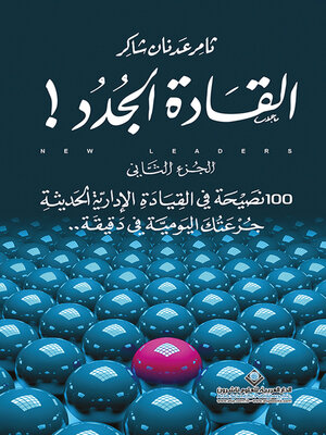 cover image of القادة الجدد ! 100 نصيحة في القيادة الإدارية الحديثة جرعتك اليومية في دقيقة - الجزء الثاني